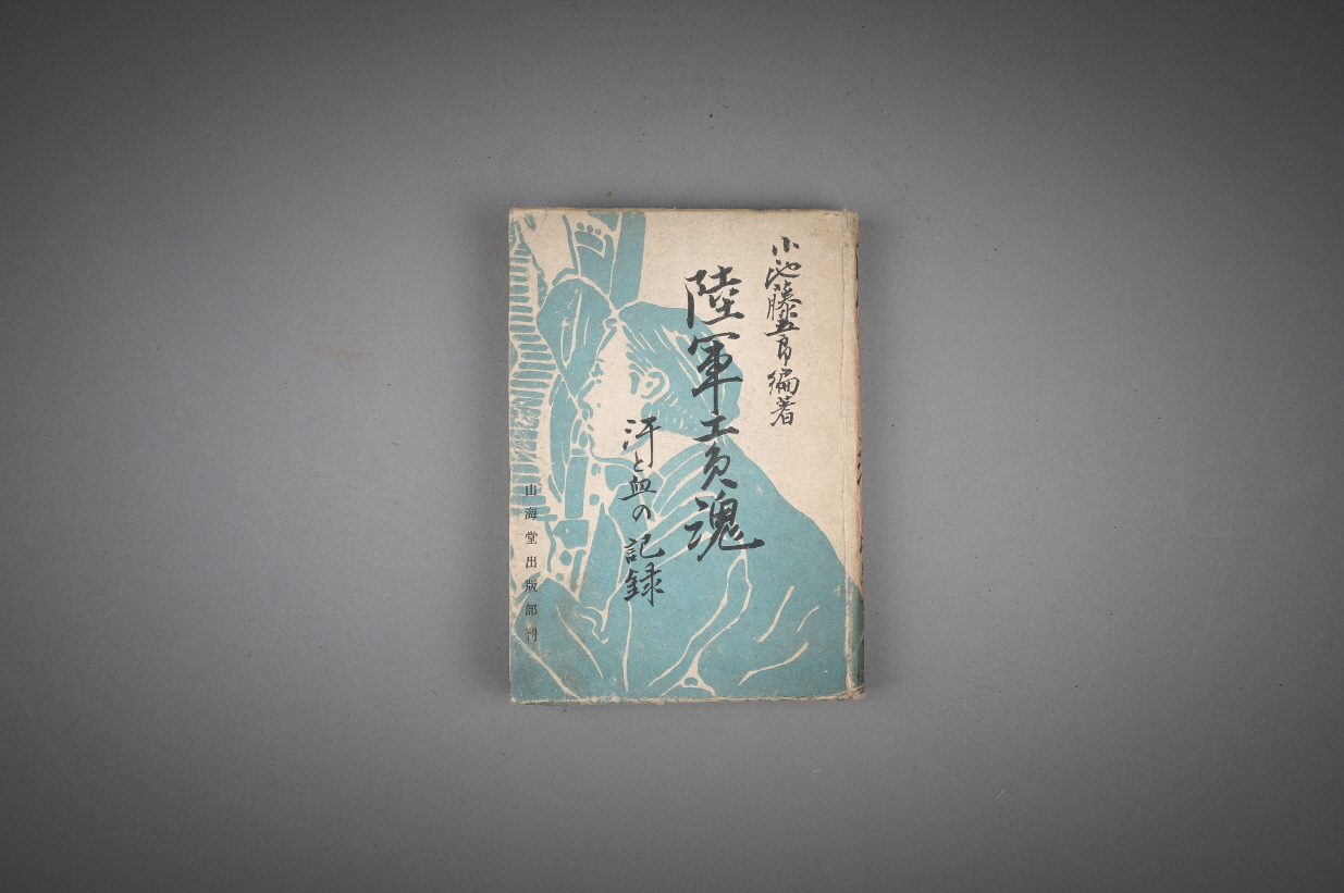육군공원혼 (陸軍工員魂) 이미지